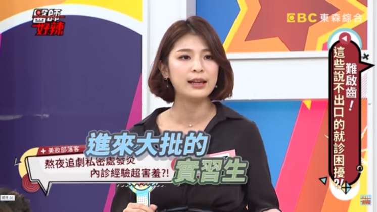 聖小柔在節目上分享內診經驗。圖/翻攝自《醫師好辣》Youtube
