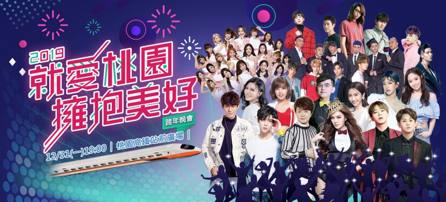圖/翻攝自2019就愛桃園擁抱美好跨年晚會官方網站