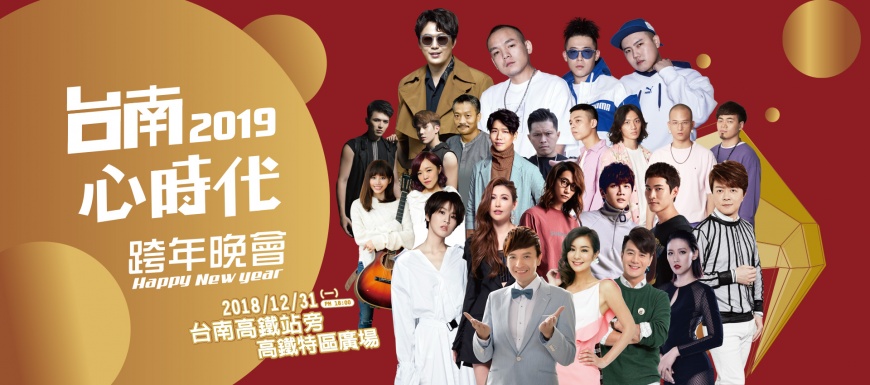 圖/翻攝自2019心時代跨年晚會官方網站