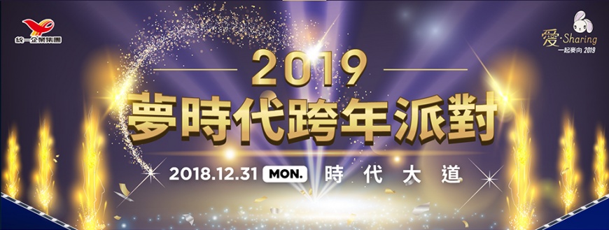 圖/翻攝自愛.Sharing 高雄夢時代跨年晚會官方網站