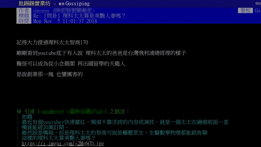 翻攝自PTT 鄉民們討論理科太太 - 翻攝自PTT 鄉民們討論理科太太.jpg 圖/翻攝自PTT八卦版