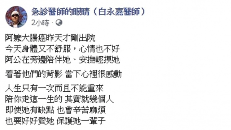 白醫師發文。圖/翻攝自「急診醫師的眼睛(白永嘉)」