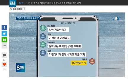 鄭俊英友人在群組裡分享迷姦女子的影片,還說「因為昏倒才能開閃光拍」。圖/翻攝自SBS 8點新聞