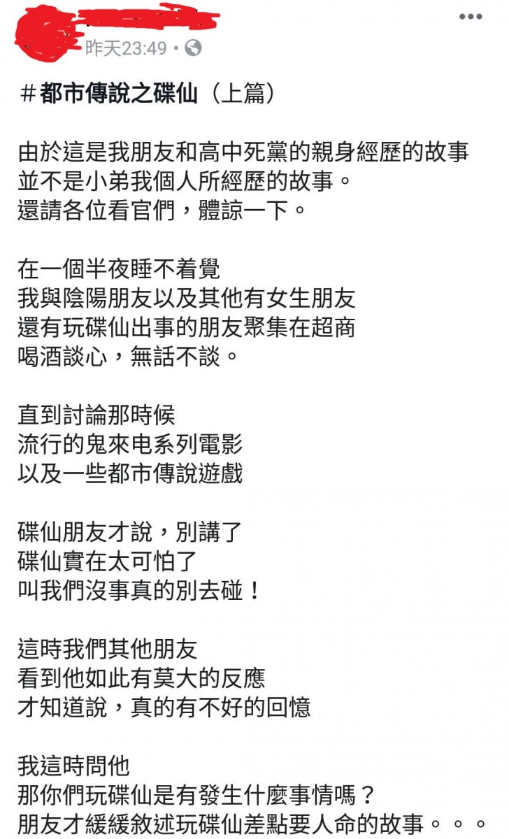 網友分享朋友到八卦山玩碟仙的經驗。(圖/翻攝自 靈異公社 臉書)