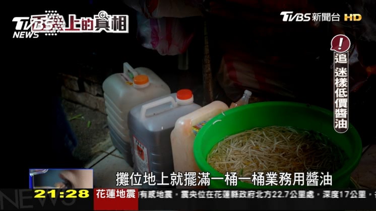 直擊全台夜市醬油! 調泡化合液 低國家標準四倍 - CH55_10M_20190727_21-20-03.mp4_20190728_201845.285.jpg