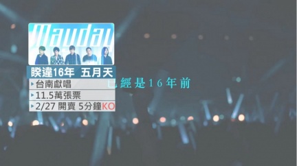 五月天演唱會「最貴區」視野擋一半! 粉絲:好鳥