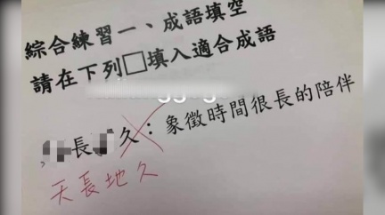 成語填空「O長O久」」 兒寫2字眾人笑噴:爸又亂教!