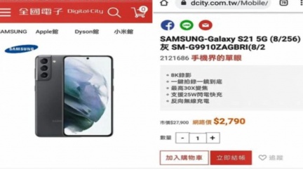 又見標錯價!三星S21手機「少個0」 3千有找網搶翻