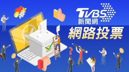 《TVBS新聞網》網路投票／是否支持特赦前總統陳水扁？