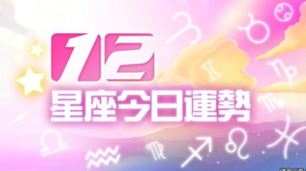 12星座10月12日運勢處女桃花找上門 魔羯工作負擔重 開運 愛情 幸運色 Tvbs新聞網