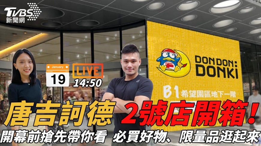 TVBS記者許稚佳、業韋辰帶讀者搶先看唐吉軻德2號店。（圖／TVBS）