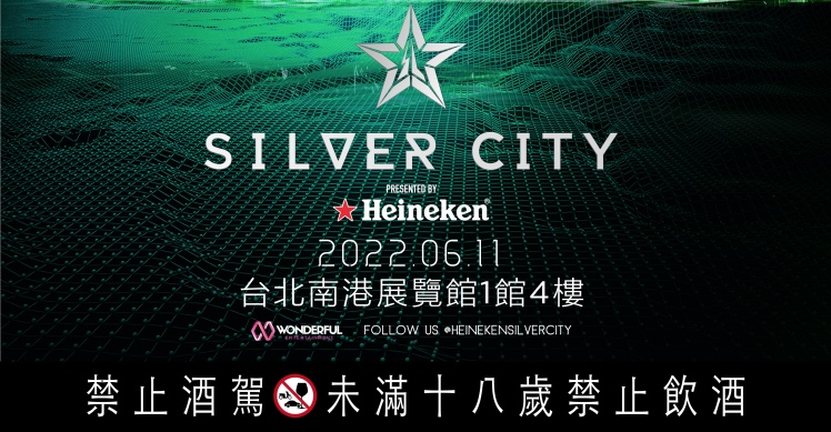 6月11日海尼根 SILVER CITY星銀音樂節入場門票只送不賣！