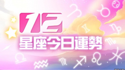 12星座8月8日運勢水瓶工作收穫佳 桃花成長慢 摘星工廠 愛情 財運 Tvbs新聞網