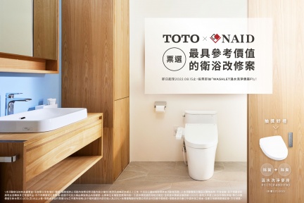  TOTONAID室裝全聯會共同舉辦票選最具參考價值的衛浴改修案