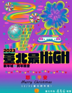 台北市跨年晚會主視覺設計被加工成蔣市長賀卡，網朝聖狂酸。(圖片來源／台北市政府官方LINE)