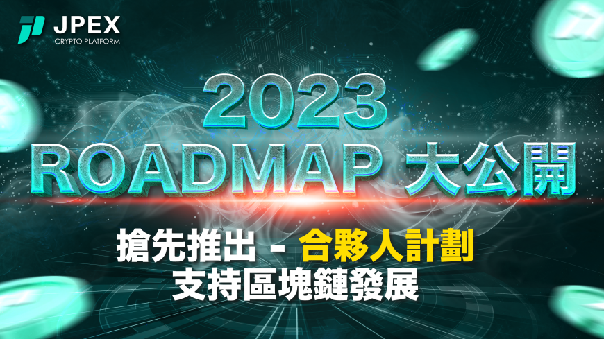 JPEX 2023 發展 Roadmap 大公開！JPEX/提供