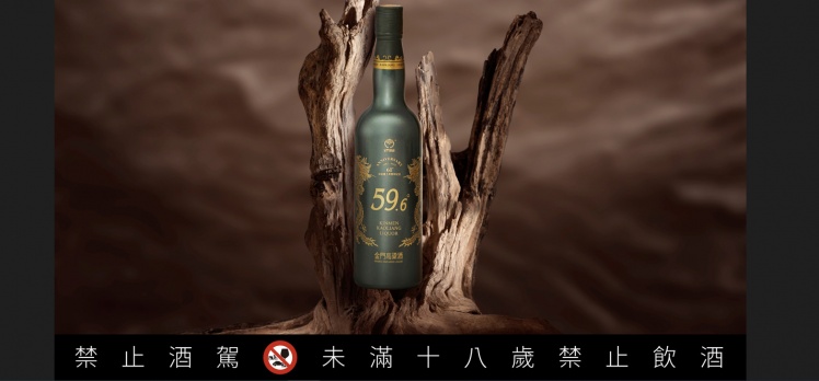 黑松公司聯手金門酒廠，推出源酒系列全新力作「大師源酒」。
