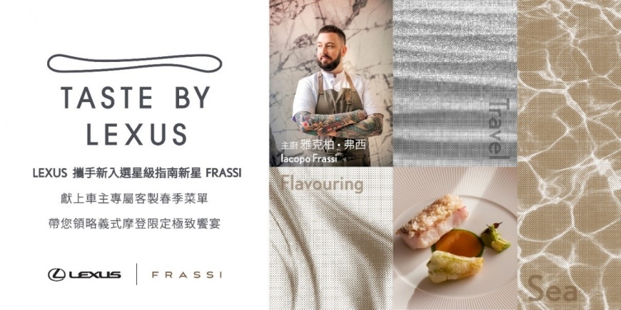 ▲Lexus攜手台北FRASSI，邀請義大利鬼才主廚雅克柏．弗西，為Lexus賓客打造專屬極致饗宴