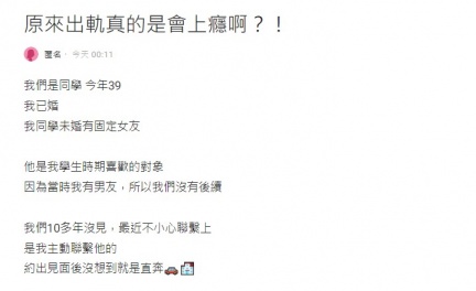 網友在Dcard發文感嘆「出軌真的會上癮」。（圖／翻攝自Dcard）