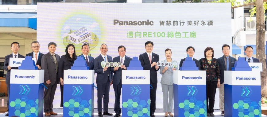 台灣Panasonic集團正式啟動淨零碳排能源實證，以創能、儲能、能源管理與廢熱再利用等四大面向來達到真正再生能源管理系統，邁向RE100綠色工廠。