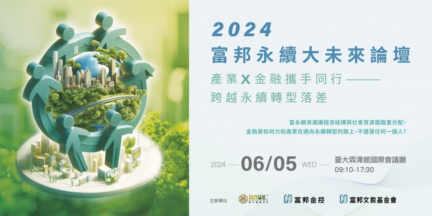 2024富邦永續大未來論壇6月5日登場，即日起開放報名