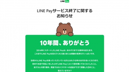 日本LINE Pay2025年結束服務　原因曝光