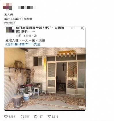 日前有仲介以「1天1萬」的價碼，邀請勇者入住新竹凶宅。（圖／翻攝自Threads）