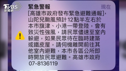 山陀兒12:30將登陸旗津、小港　高市府急發「避難通報」