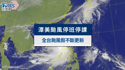 颱風假停班停課最新通知》北市陽明山3校明停課