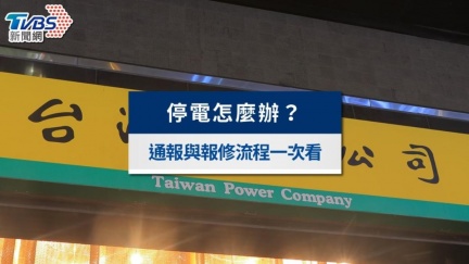 颱風停電不要慌　台電停電查詢方法、通知與報修機制