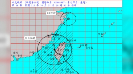 胖颱康芮風雨漸弱　北北基桃11/1正常上班課