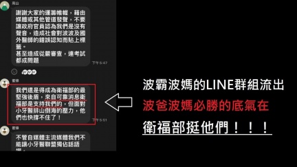 波波醫師家長LINE群流出　喊「衛福部支持我們」