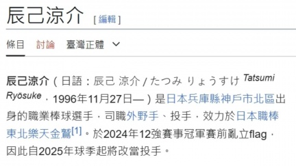 稱未來人、輸了轉投手　日外野豪語成真遭灌爆改維基