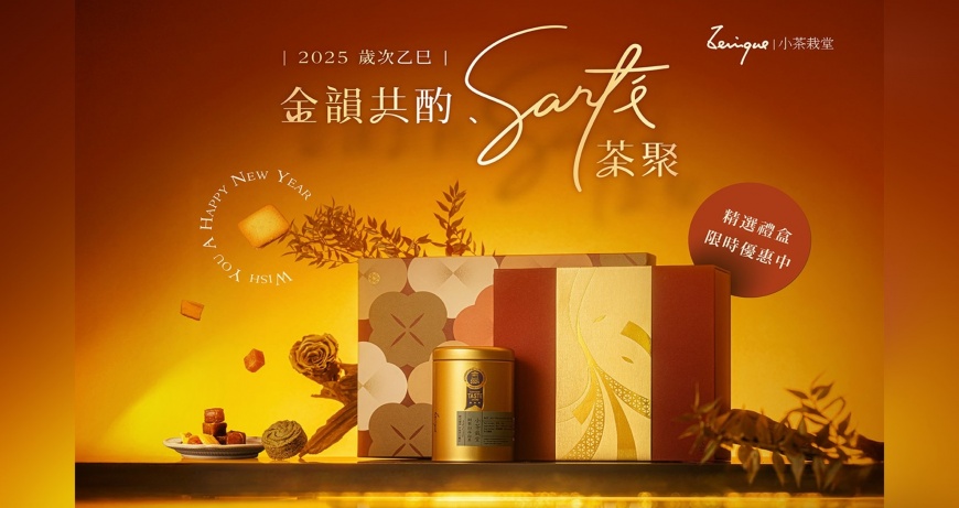 ▲小茶栽堂推出令人矚目的「Santé茶聚．金韻共酌」2025限定春節禮盒（圖片來源：小茶栽堂）