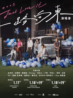「2025 Just Love It！一路向東」演唱會。（圖／相信音樂提供）