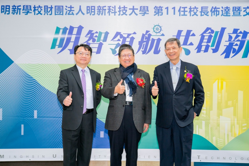 圖1 明新科大第11任校長交接典禮，新竹縣長楊文科(中)特地出席致詞與祝賀