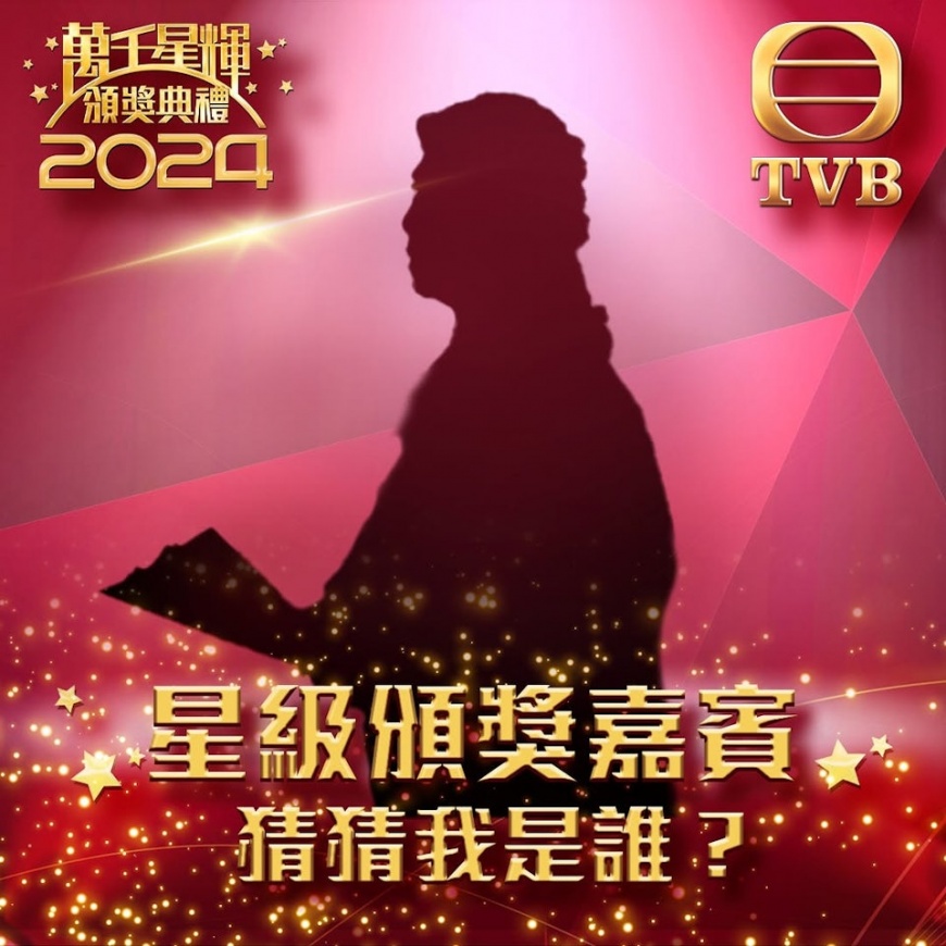 TVB日前以人物剪影預告頒獎嘉賓，許多網友瘋猜是甄子丹。（圖／翻攝自TVB臉書）