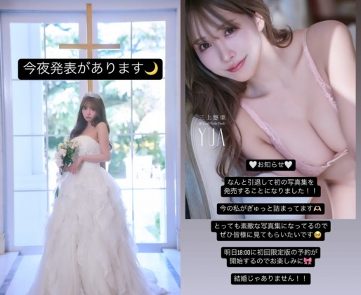 三上悠亞事後解釋，婚紗照其實是為了宣傳引退後的第一本寫真集。（圖／翻攝自「@yua_mikami」IG）