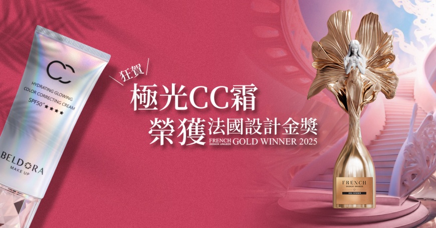 ▲極光CC霜在兩千多份參賽作品中脫穎而出，榮獲法國設計獎全球金獎。