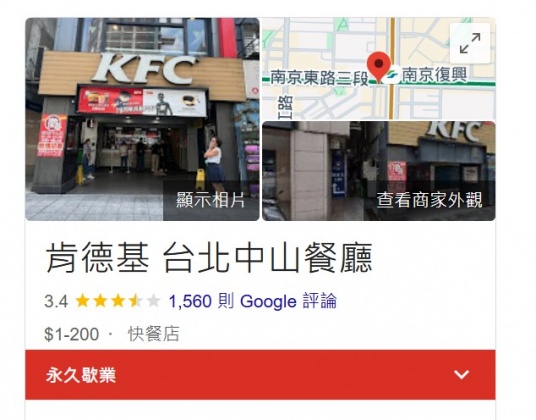 肯德基台北中山餐廳的Google搜尋資訊也顯示「永久歇業」。（圖／翻攝自Google）