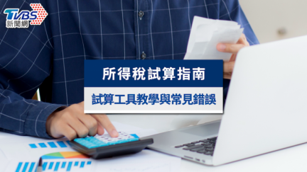 所得稅試算指南：最完整試算工具教學與常見錯誤提醒