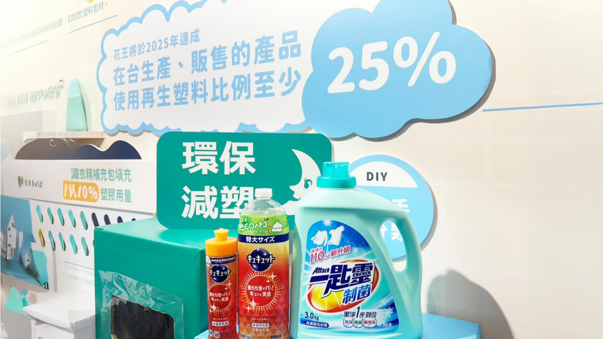 花王台灣將於2025年達成在台生產、販售的產品使用再生塑料比例至少25%。（圖片來源：花王（台灣）股份有限公司提供）