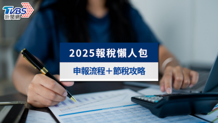 【TVBS獨家2025所得稅報稅懶人包】申報流程＋節稅攻略一次看懂！