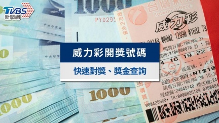 威力彩5.2億頭獎開了　「發財號碼」出爐