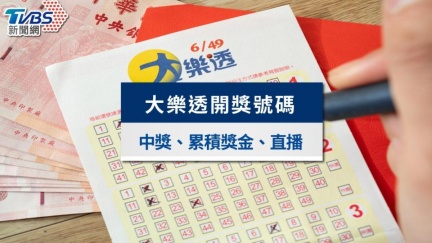 大樂透開獎號碼來了　發財7碼手刀快對