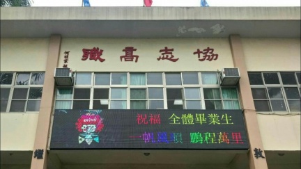 台灣55年老校走入歷史　百師失業20億校產沒人接
