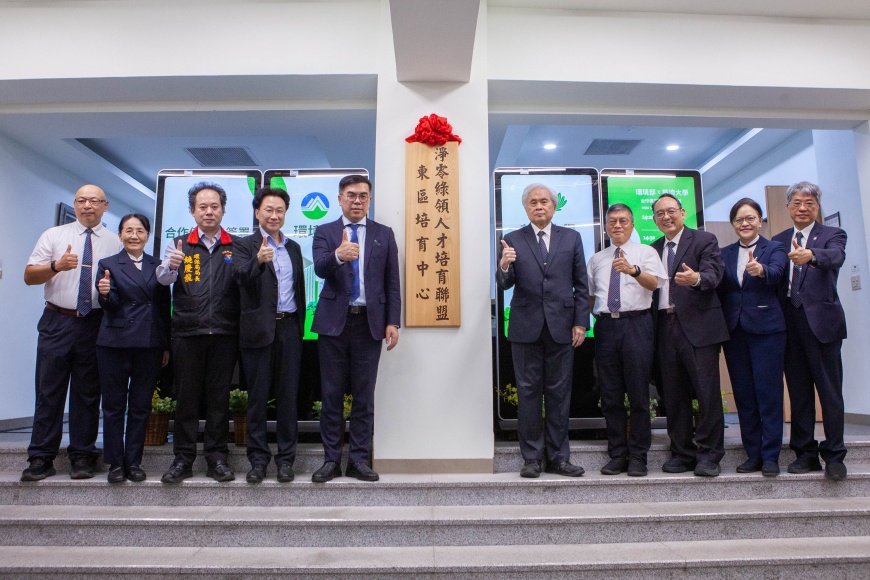 環境部攜手慈大　成立東區淨零綠領人才培育中心