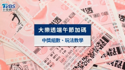 快來對獎　大樂透端午加碼百萬紅包獎號出爐
