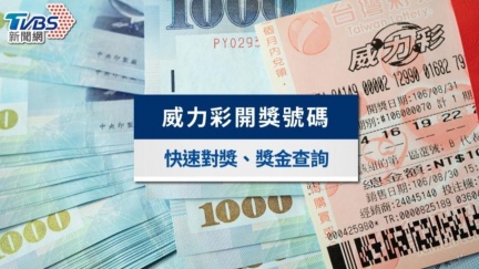 5.7億威力彩獎號出爐　提早退休靠今晚