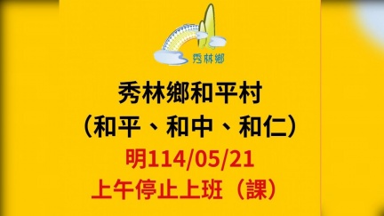 豪大雨狂襲花蓮　秀林鄉和平村明上午停班停課